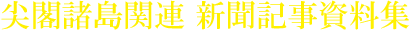 尖閣諸島関連 新聞記事資料集